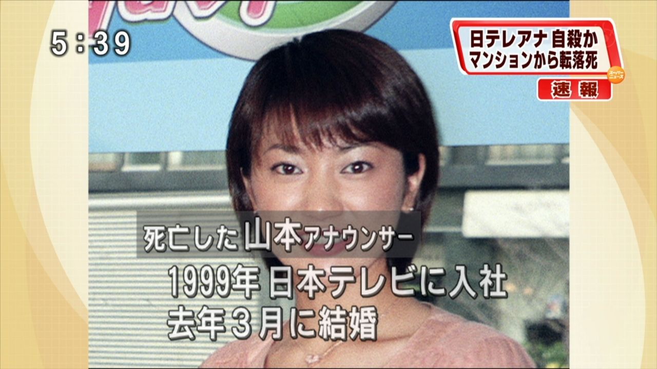 2チャンでも話題沸騰なニュース 日テレ女性アナ 山本真純さん 仙台市内のマンションから転落し死亡 自殺か